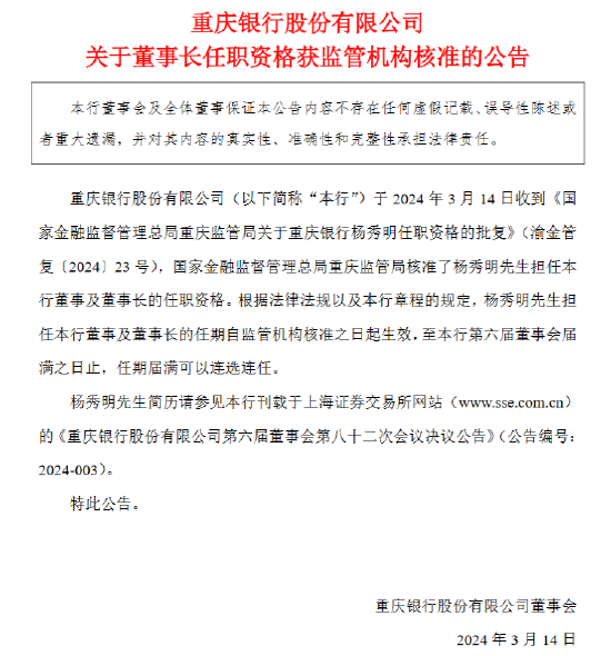 重庆银行：杨秀明董事长任职资格获核准